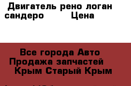 Двигатель рено логан,  сандеро  1,6 › Цена ­ 35 000 - Все города Авто » Продажа запчастей   . Крым,Старый Крым